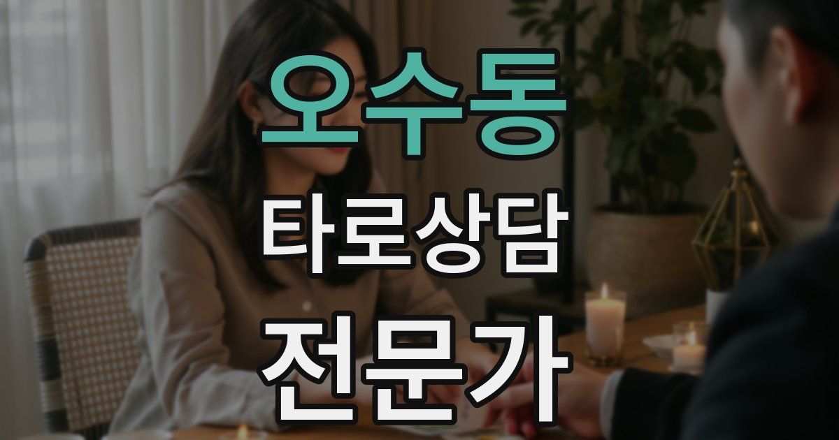 오수동 타로상담전문가 자격증