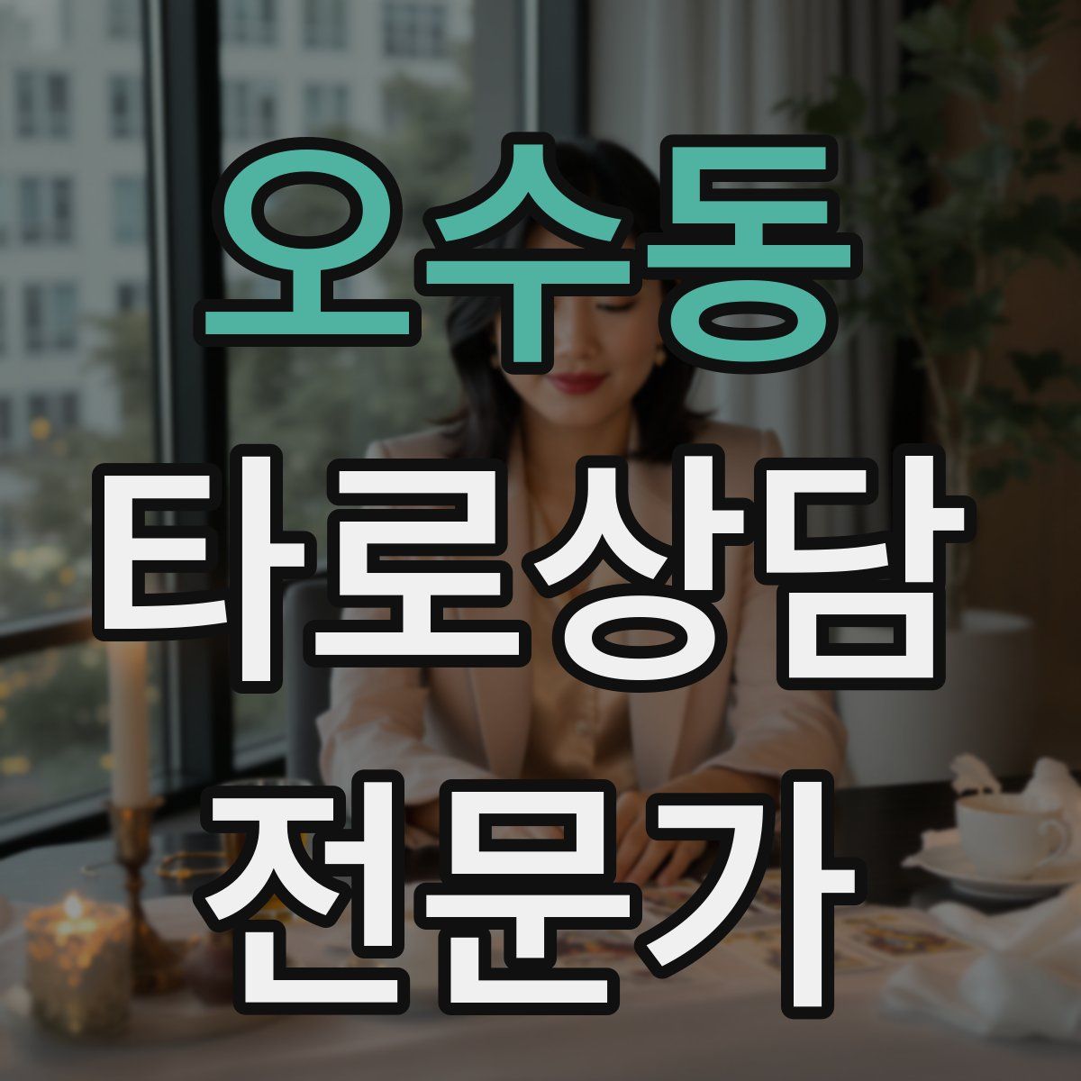 오수동 타로상담전문가 자격증