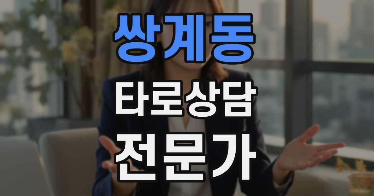 쌍계동 타로상담전문가 자격증