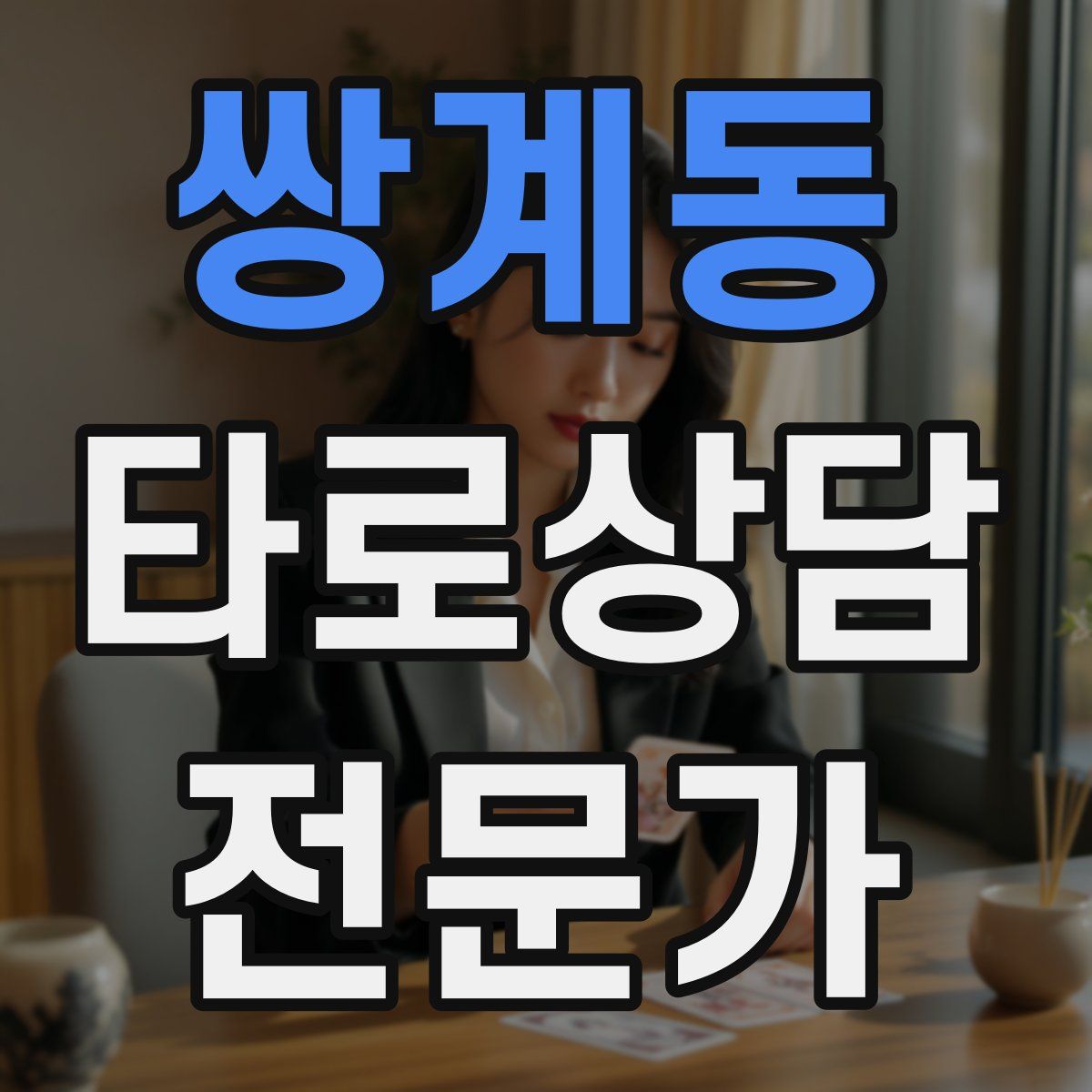 쌍계동 타로상담전문가 자격증