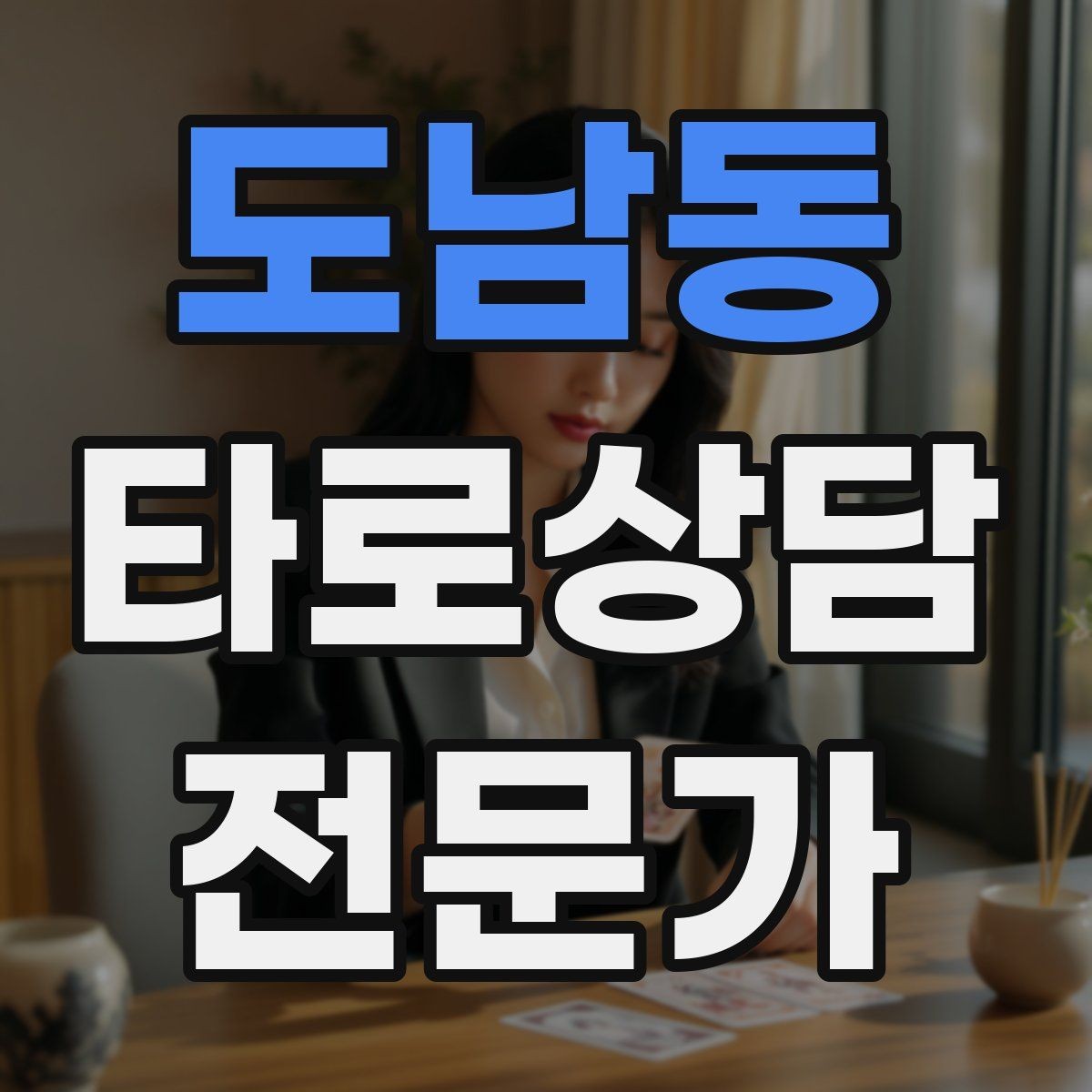 도남동 타로상담전문가 자격증 상담 후 추가 질문 요청을 관리하는 방법