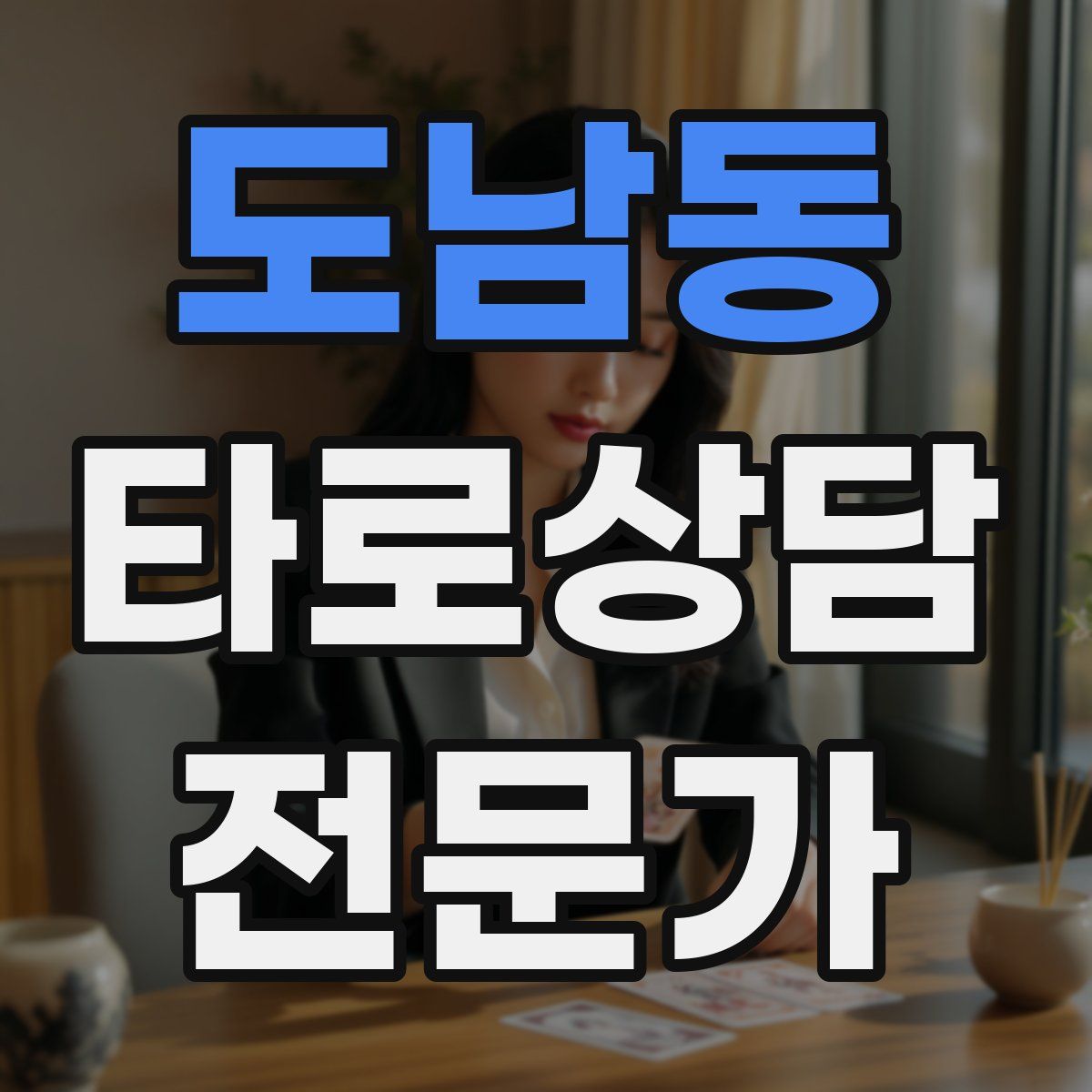 도남동 타로상담전문가 자격증