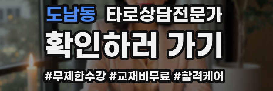 도남동 타로상담전문가 자격증