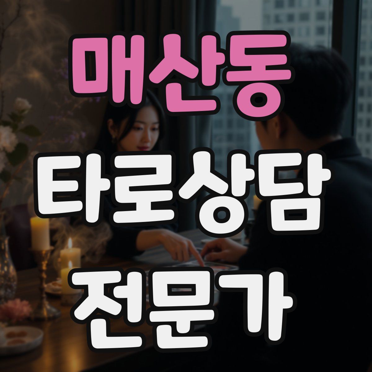 매산동 타로상담전문가 자격증