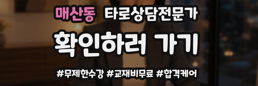 매산동 타로상담전문가 자격증