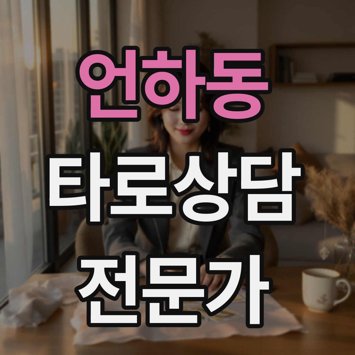 언하동 타로상담전문가 자격증