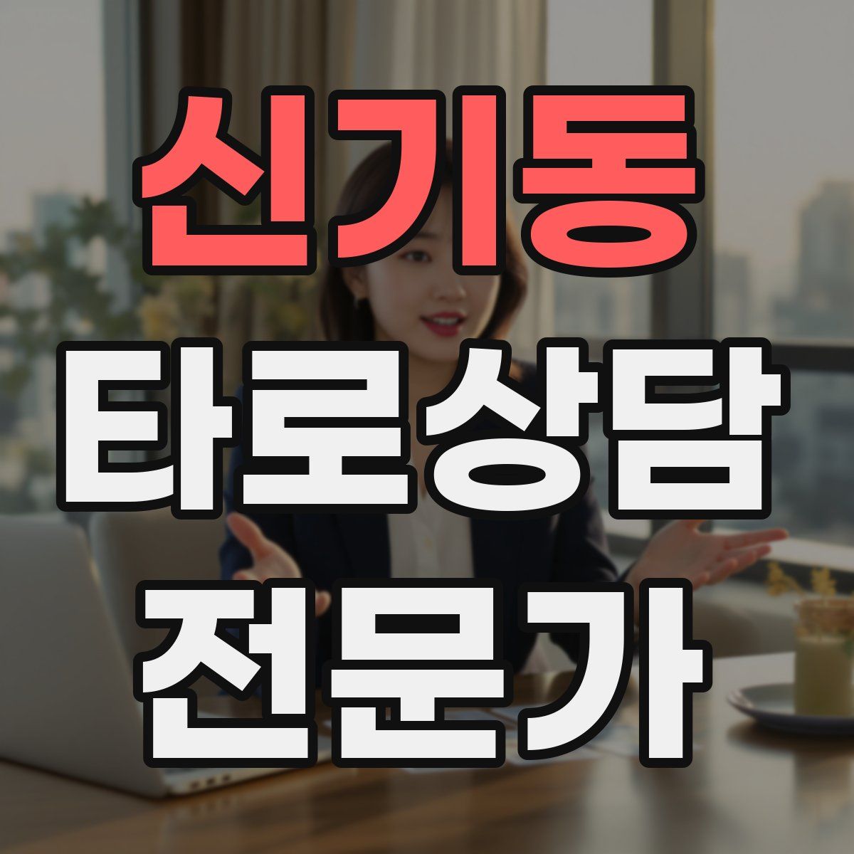 신기동 타로상담전문가 자격증