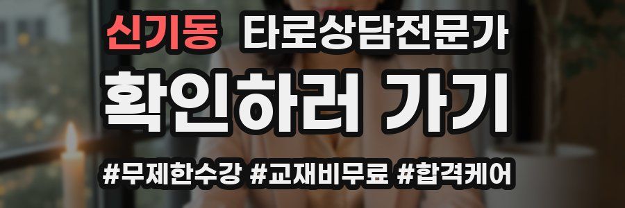 신기동 타로상담전문가 자격증