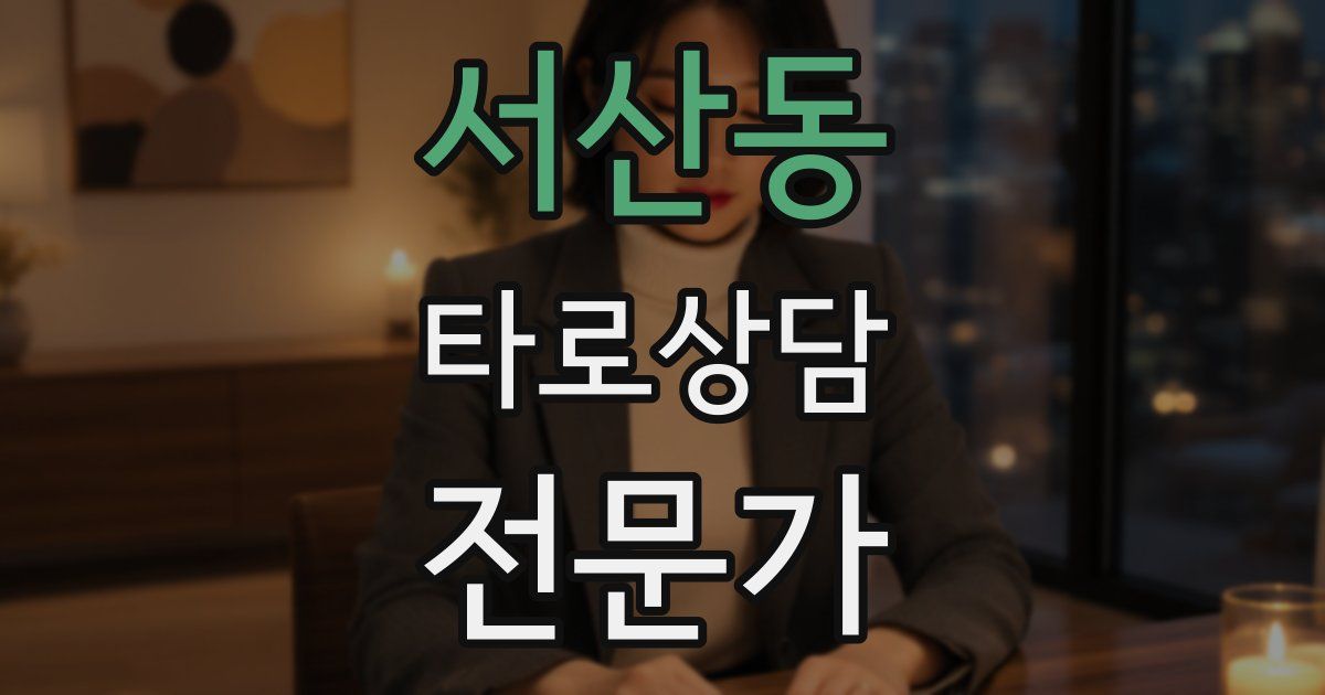 서산동 타로상담전문가 자격증