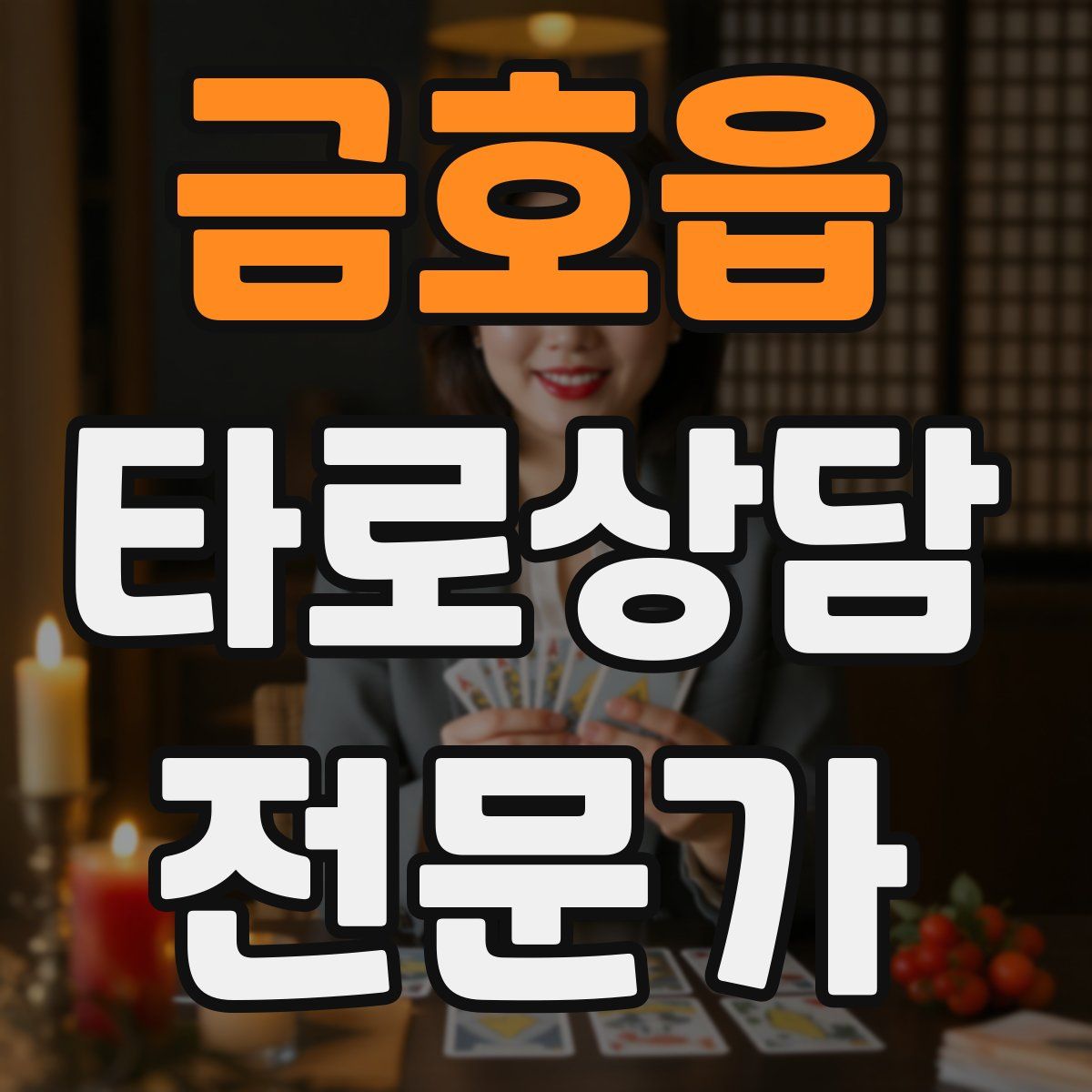 금호읍 타로상담전문가 자격증