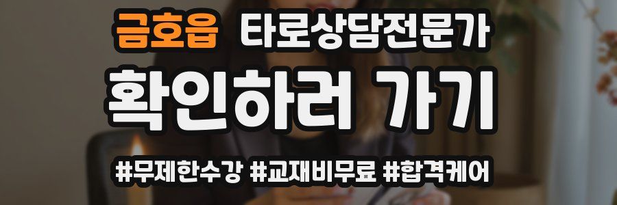 금호읍 타로상담전문가 자격증