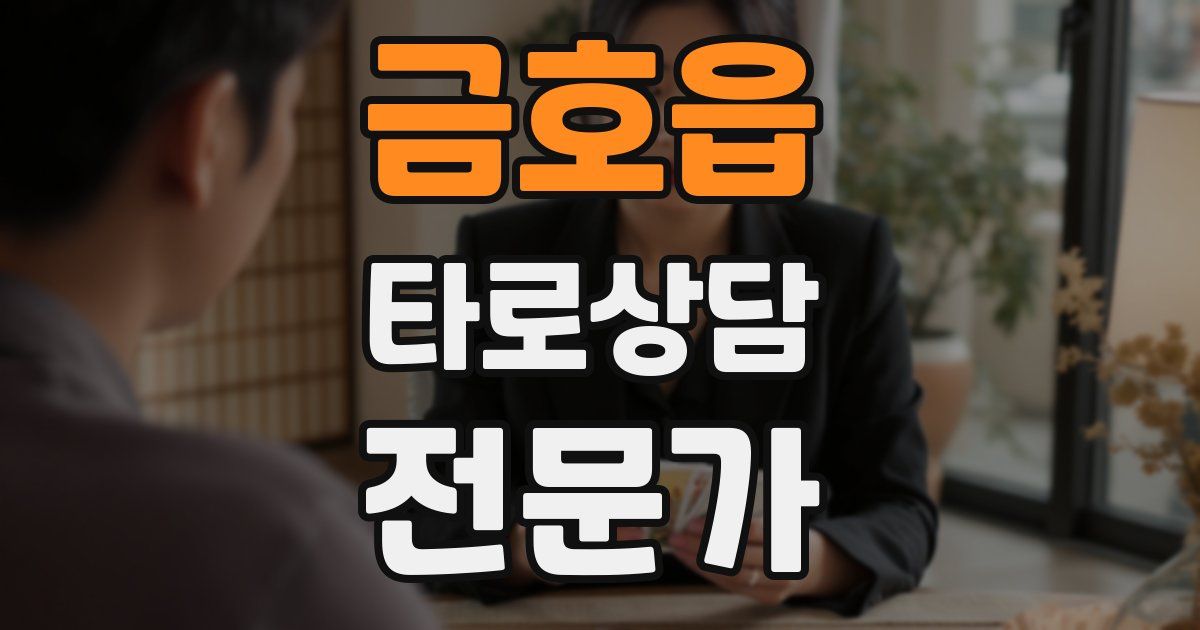 금호읍 타로상담전문가 자격증