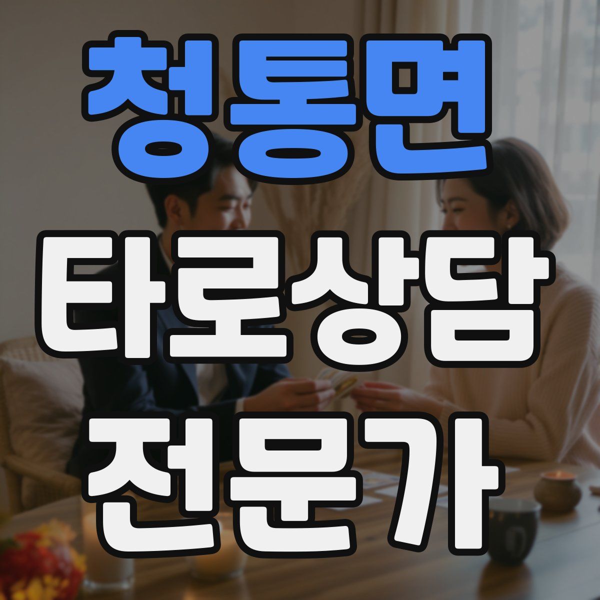 청통면 타로상담전문가 자격증