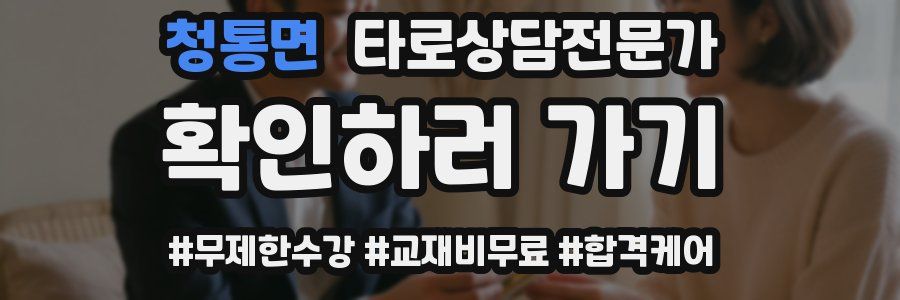 청통면 타로상담전문가 자격증