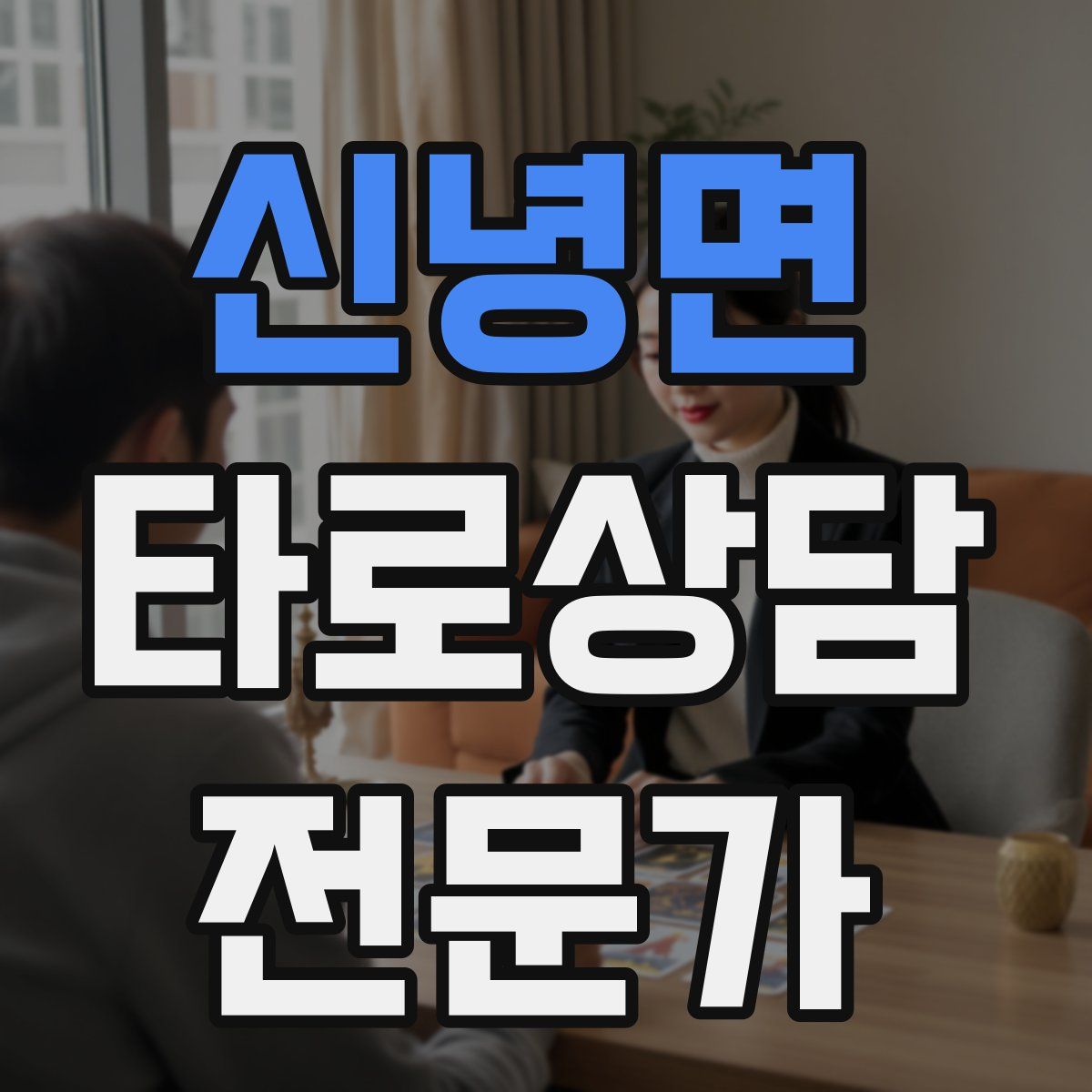 신녕면 타로상담전문가 자격증