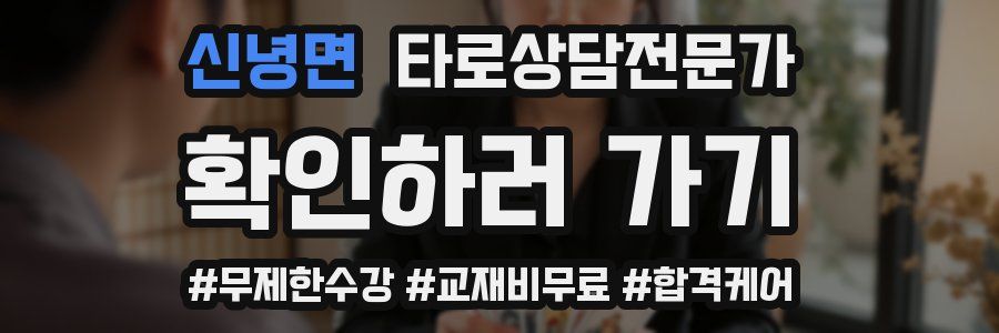 신녕면 타로상담전문가 자격증