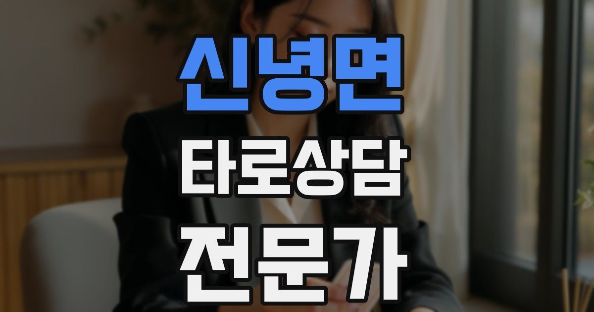 신녕면 타로상담전문가 자격증