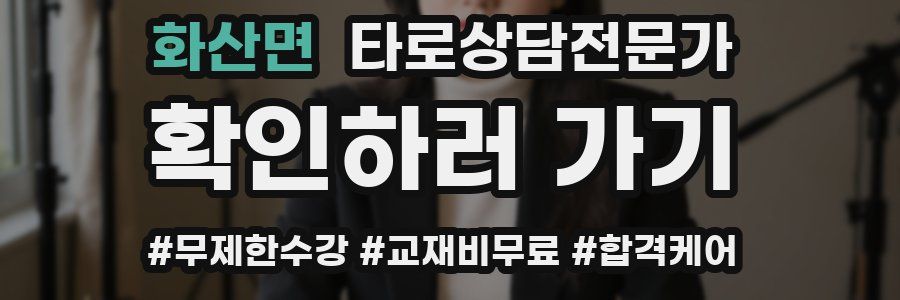 화산면 타로상담전문가 자격증