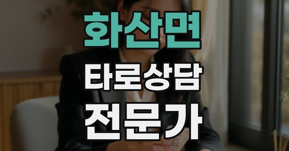 화산면 타로상담전문가 자격증