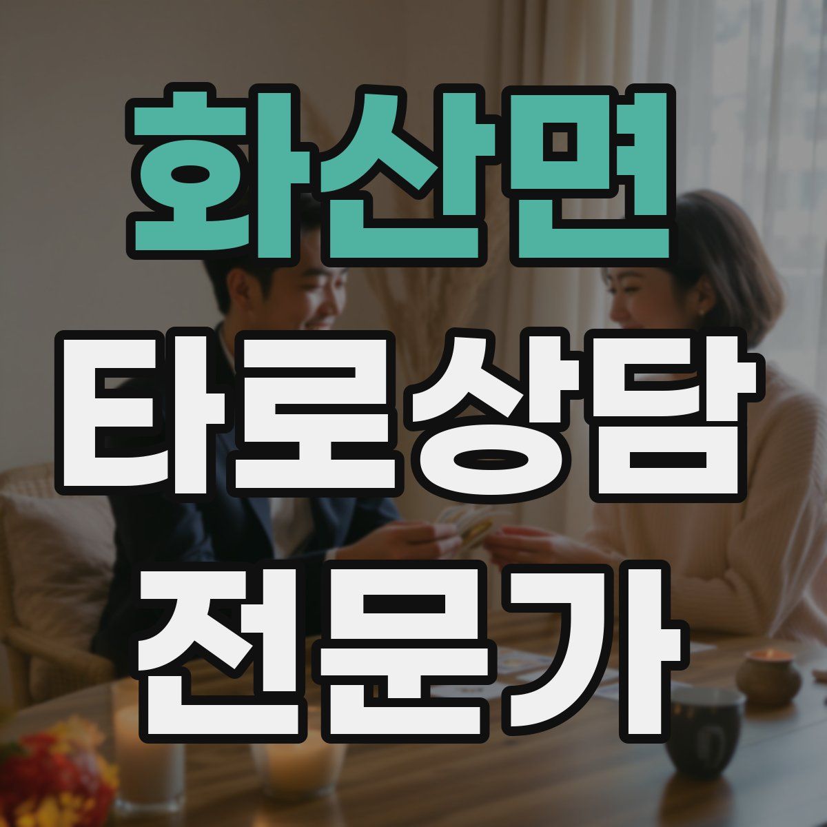화산면 타로상담전문가 자격증