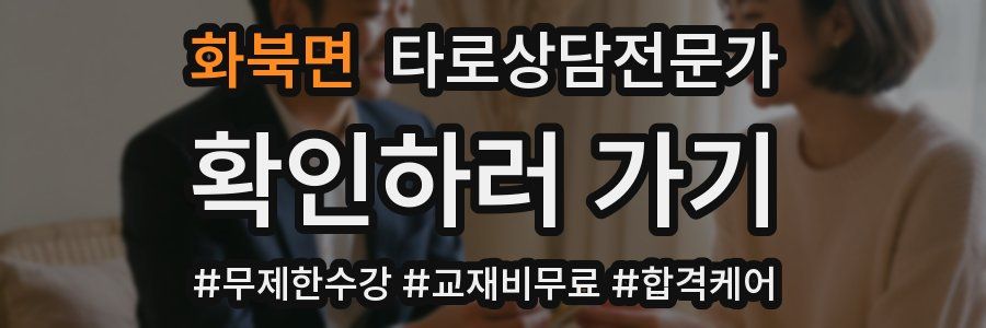 화북면 타로상담전문가 자격증