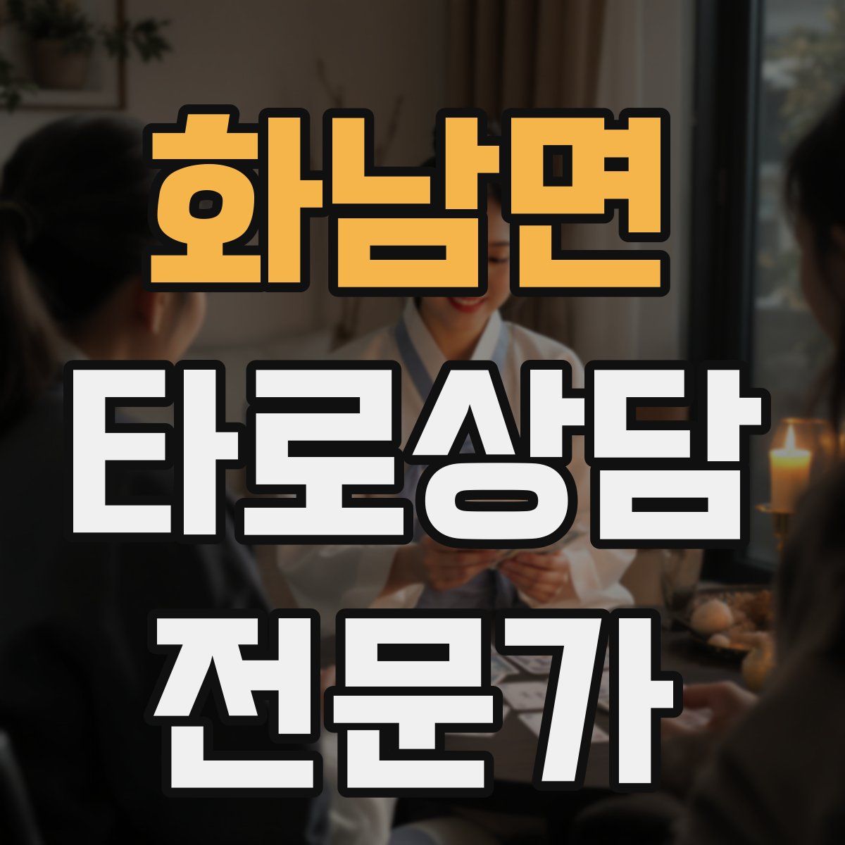 화남면 타로상담전문가 자격증