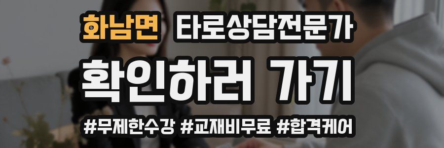 화남면 타로상담전문가 자격증