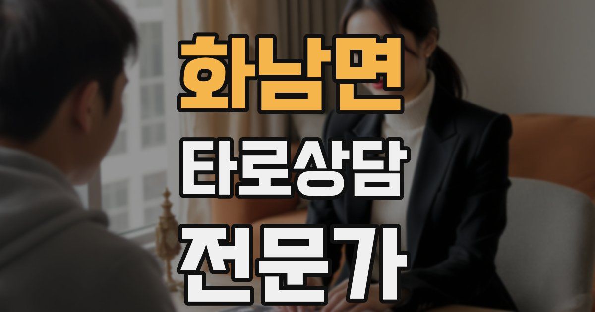 화남면 타로상담전문가 자격증