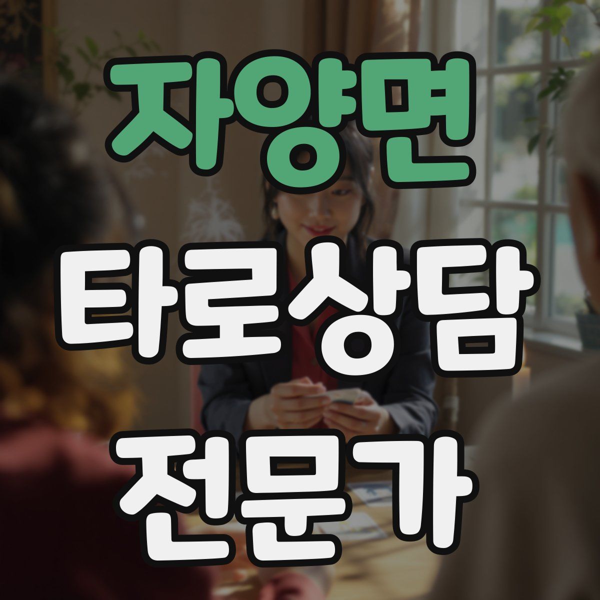자양면 타로상담전문가 자격증
