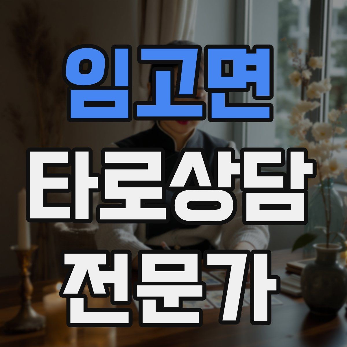 임고면 타로상담전문가 자격증 불필요한 공포감을 줄이는 표현 바꾸기