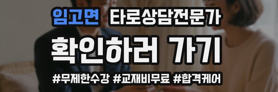 임고면 타로상담전문가 자격증