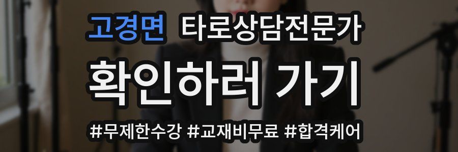 고경면 타로상담전문가 자격증