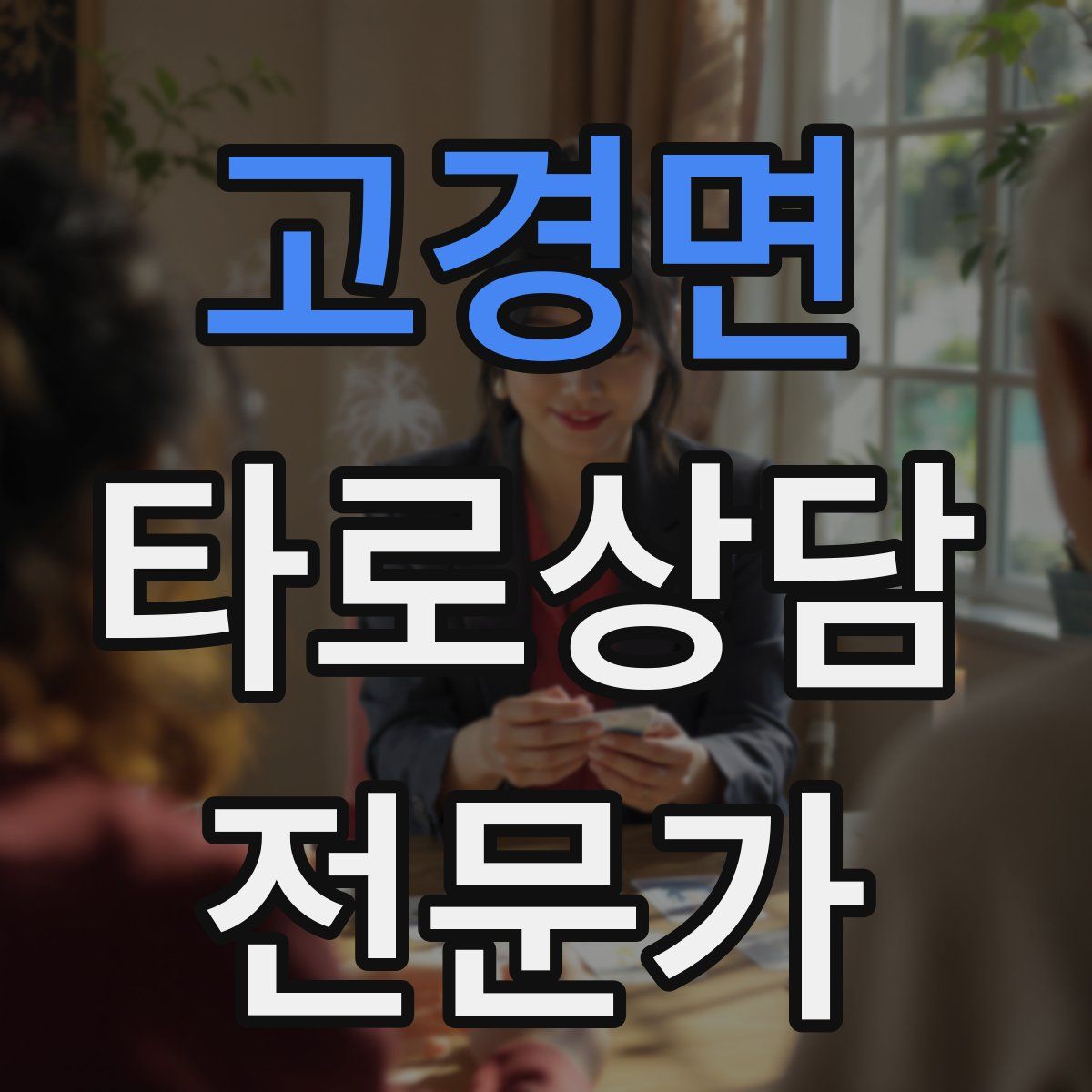 고경면 타로상담전문가 자격증