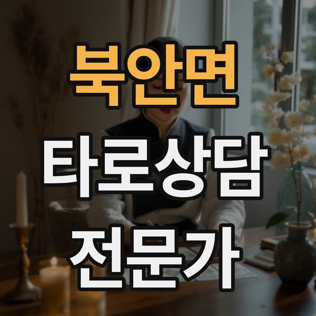 북안면 타로상담전문가 자격증 메이저 카드 흐름으로 스토리 잡기