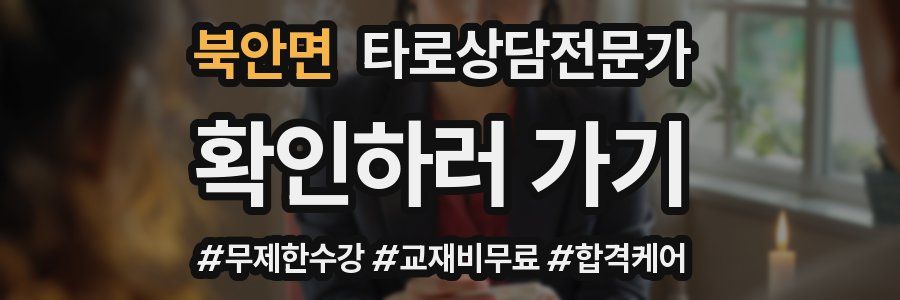 북안면 타로상담전문가 자격증