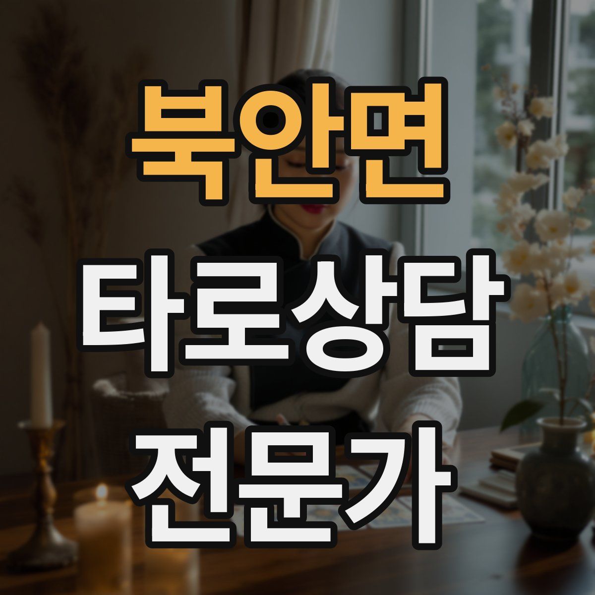 북안면 타로상담전문가 자격증