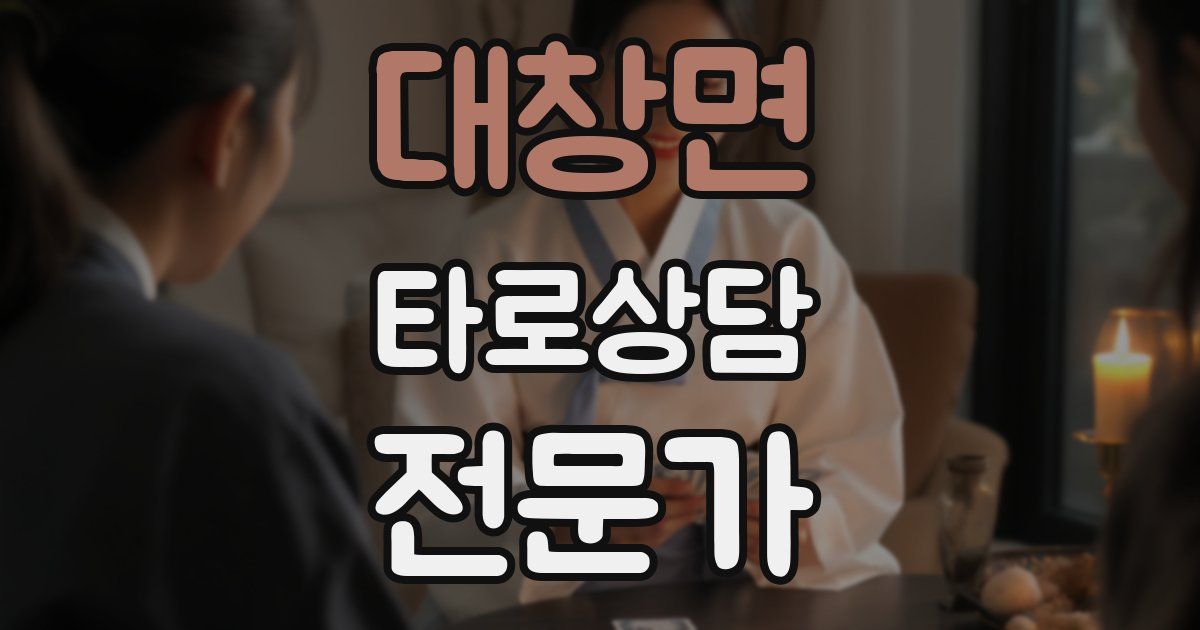 대창면 타로상담전문가 자격증