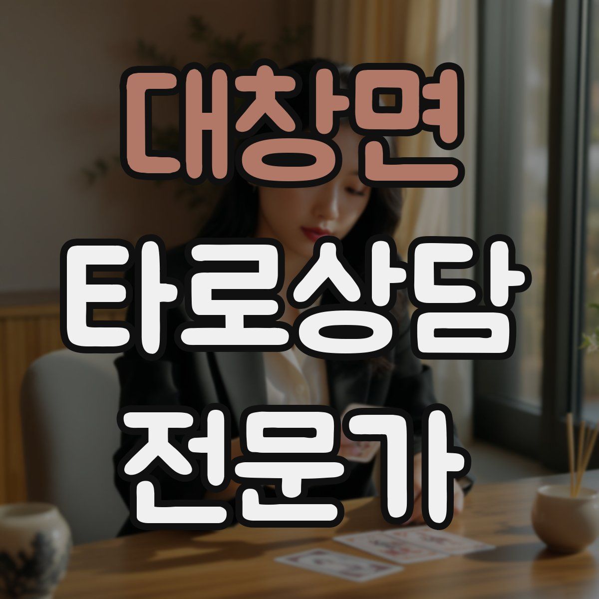 대창면 타로상담전문가 자격증