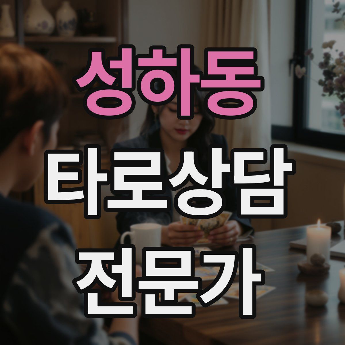 성하동 타로상담전문가 자격증