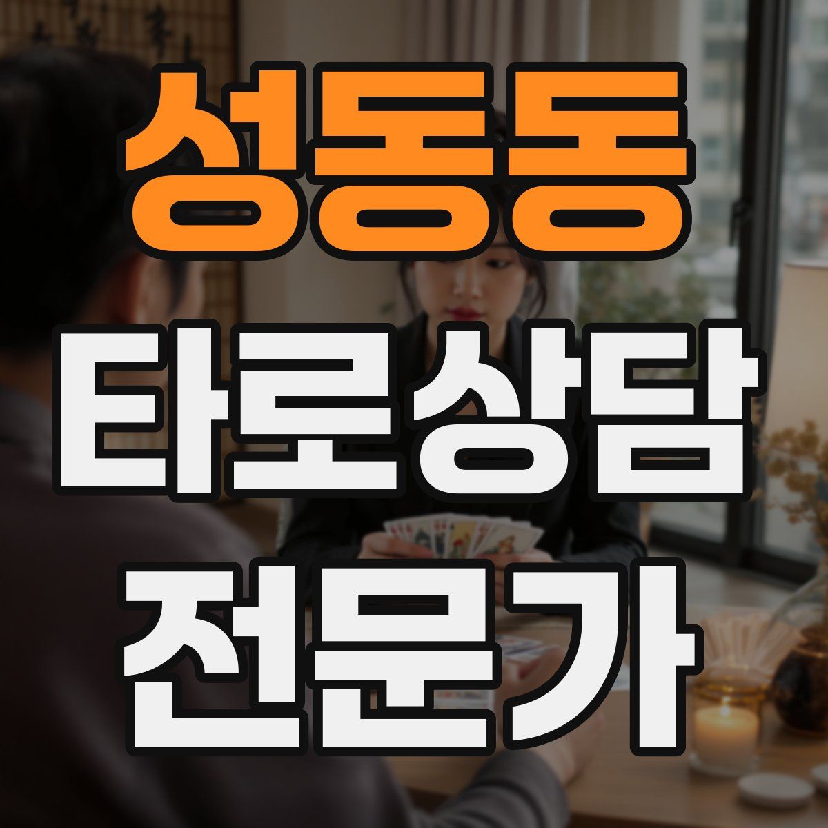 성동동 타로상담전문가 자격증