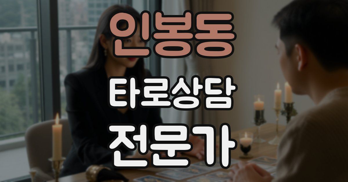인봉동 타로상담전문가 자격증