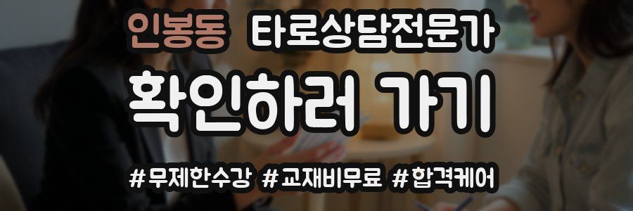 인봉동 타로상담전문가 자격증