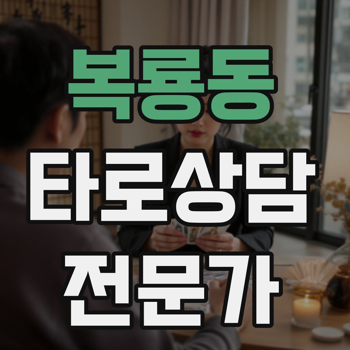 복룡동 타로상담전문가 자격증