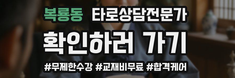 복룡동 타로상담전문가 자격증