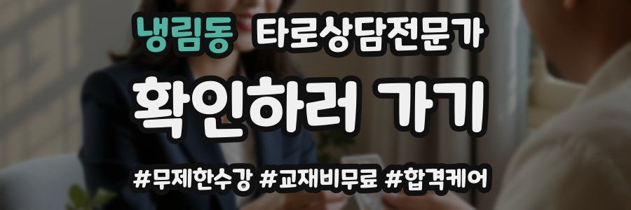 냉림동 타로상담전문가 자격증