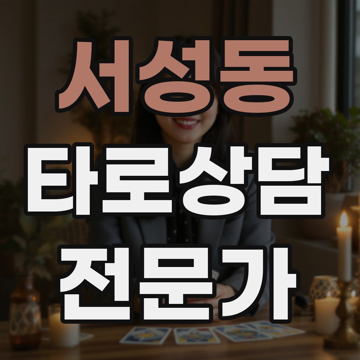 서성동 타로상담전문가 자격증