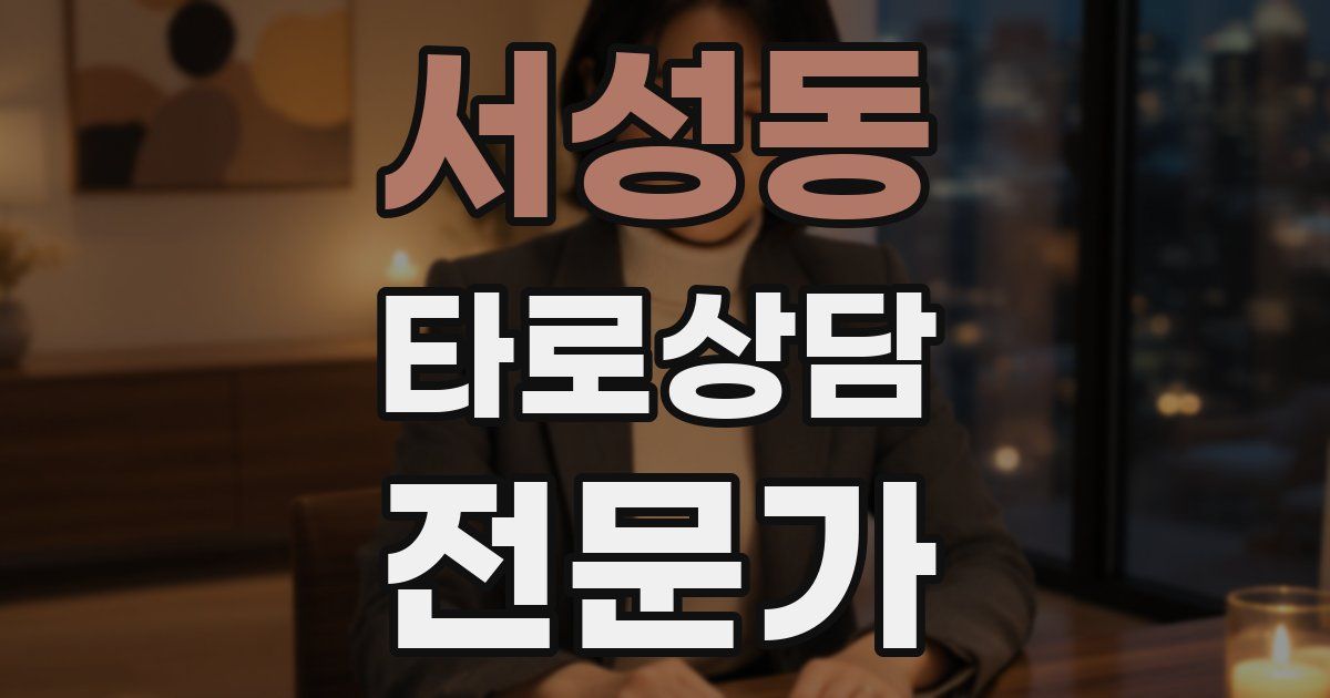 서성동 타로상담전문가 자격증