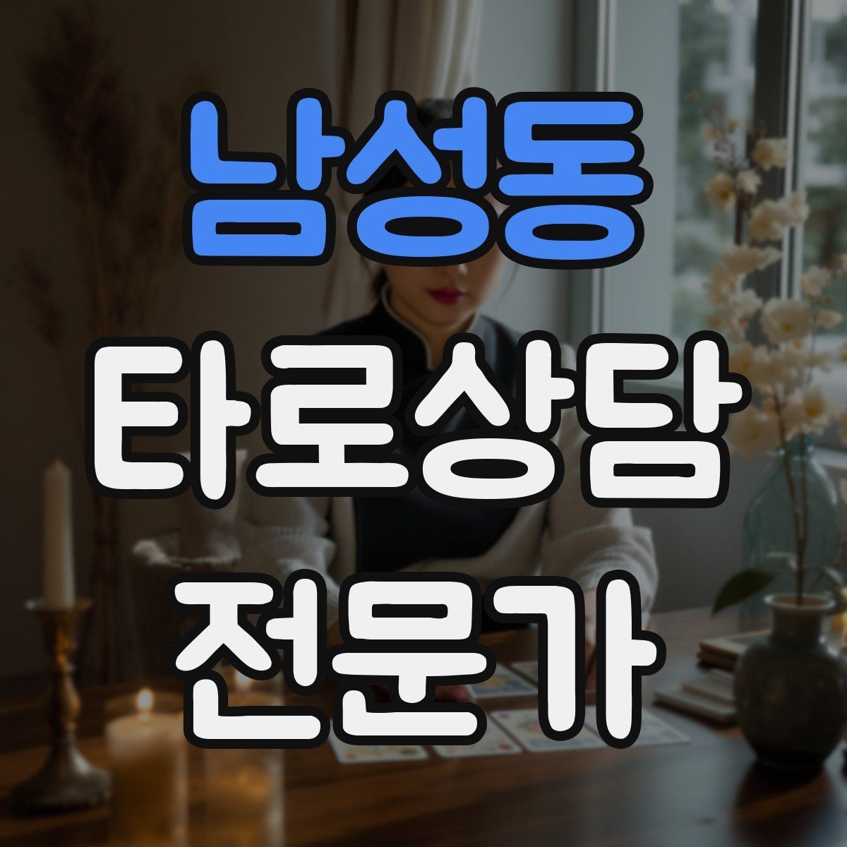 남성동 타로상담전문가 자격증 과거 현재 미래 스프레드의 올바른 쓰임