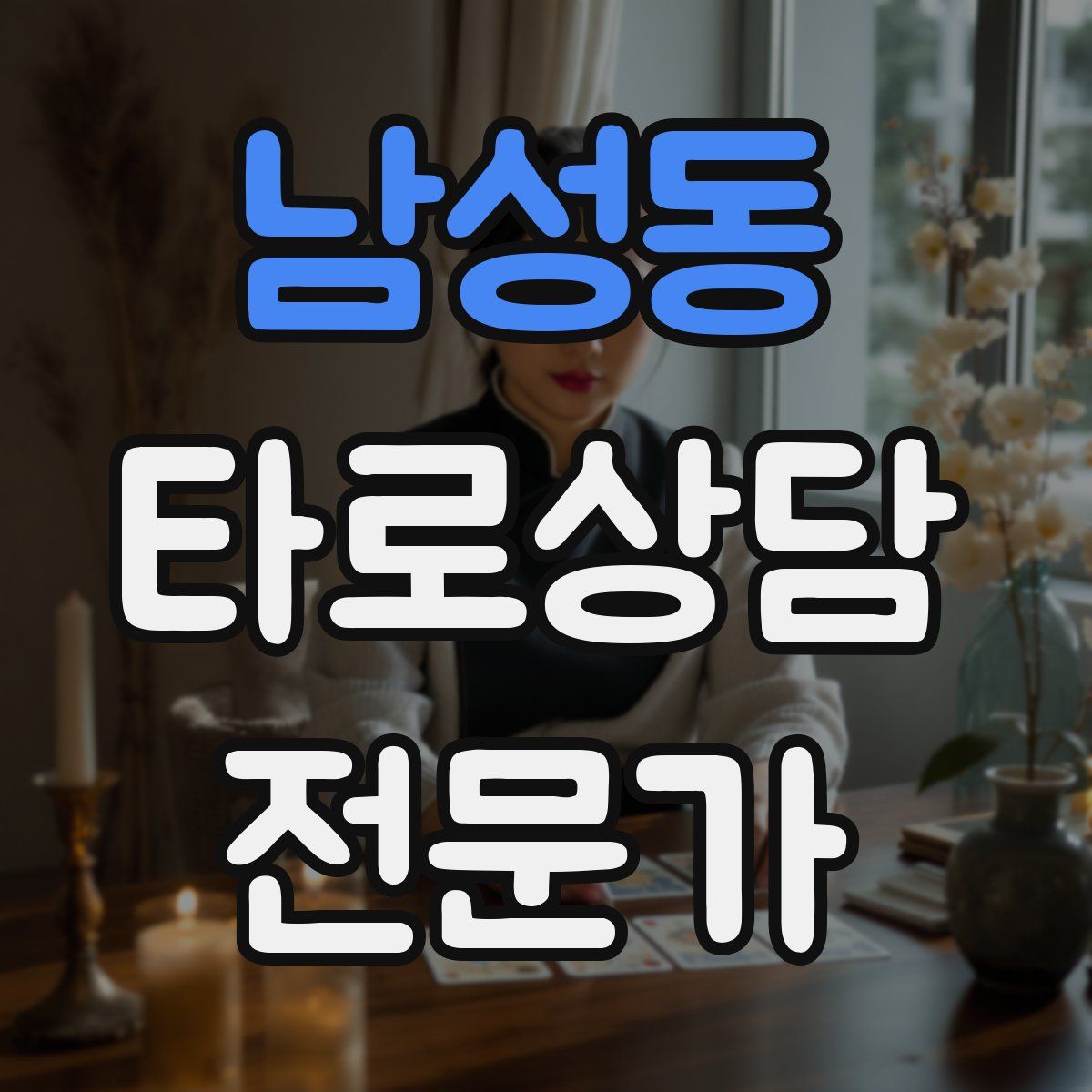 남성동 타로상담전문가 자격증