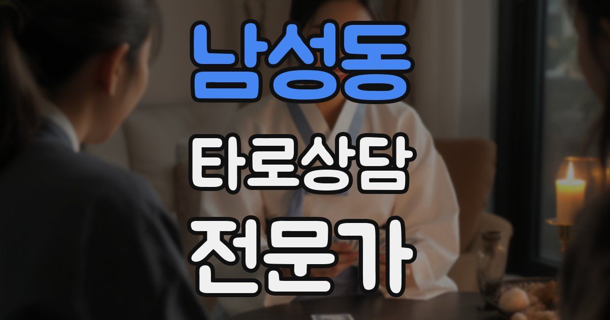 남성동 타로상담전문가 자격증